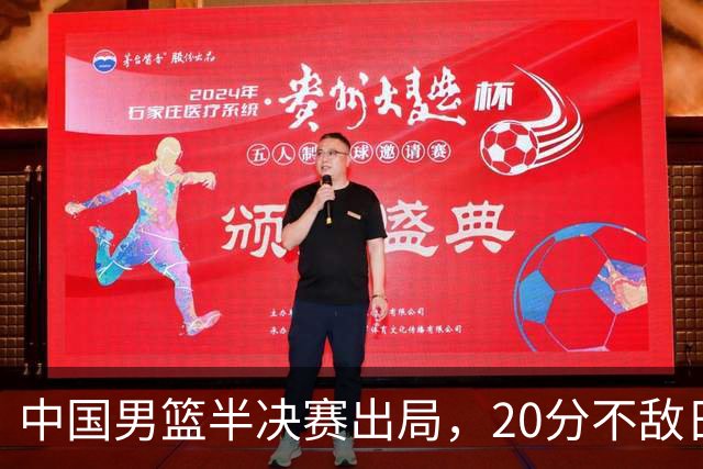 中国男篮半决赛出局，20分不敌日本二队，苦练三个月仍显乏力