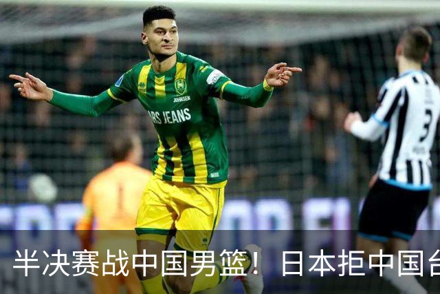 半决赛战中国男篮！日本拒中国台北22分逆转进四强 陈盈骏20分
